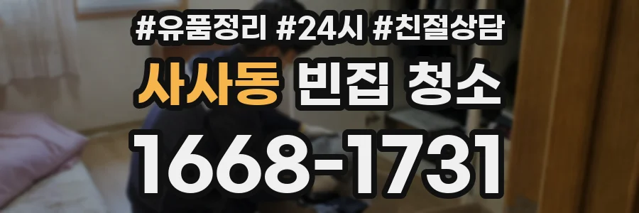 사사동 빈집 청소