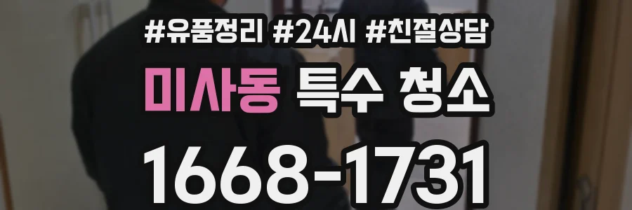 미사동 특수 청소