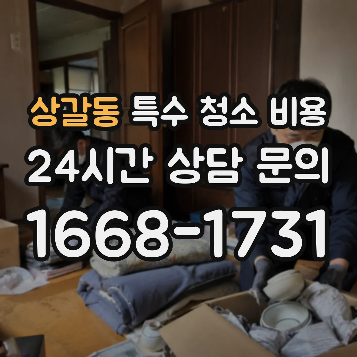 상갈동 특수 청소 비용