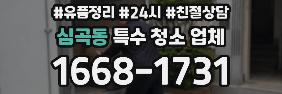 심곡동 특수 청소 업체