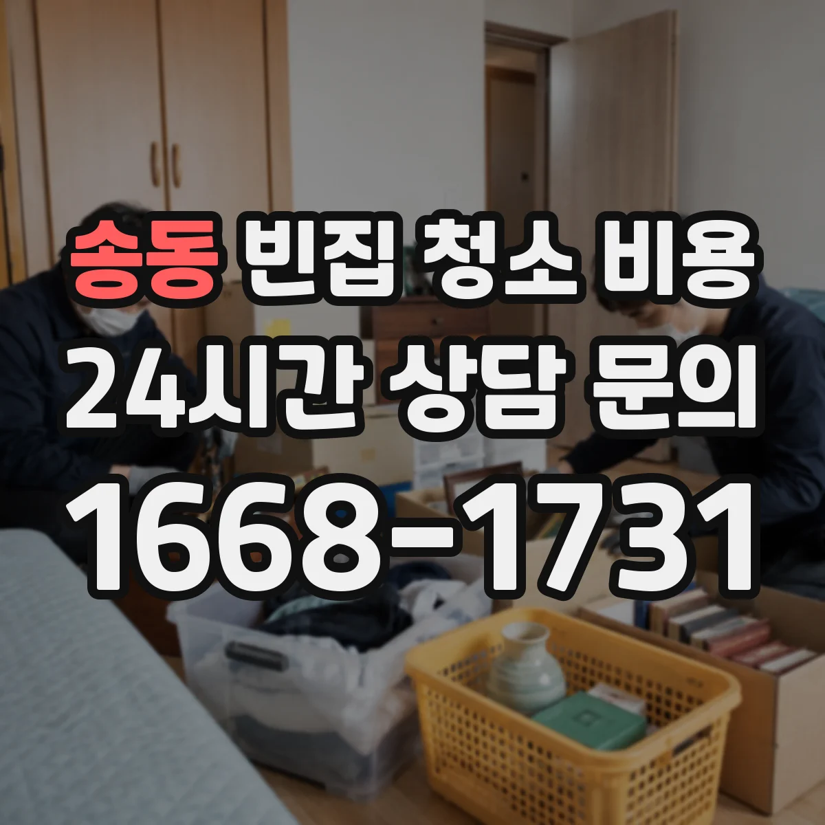 송동 빈집 청소 비용
