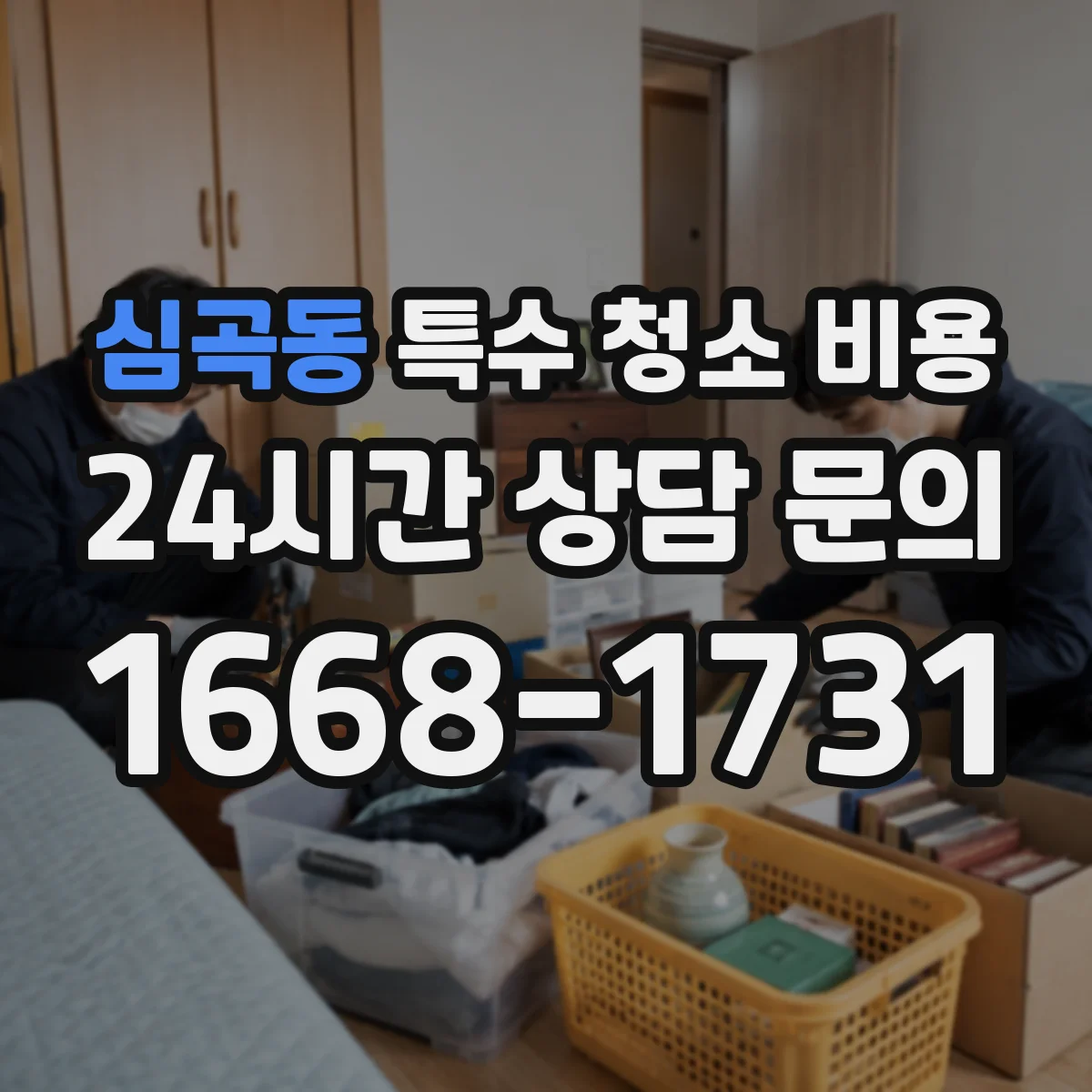 심곡동 특수 청소 비용