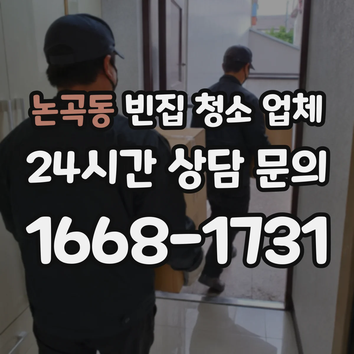 논곡동 빈집 청소 업체