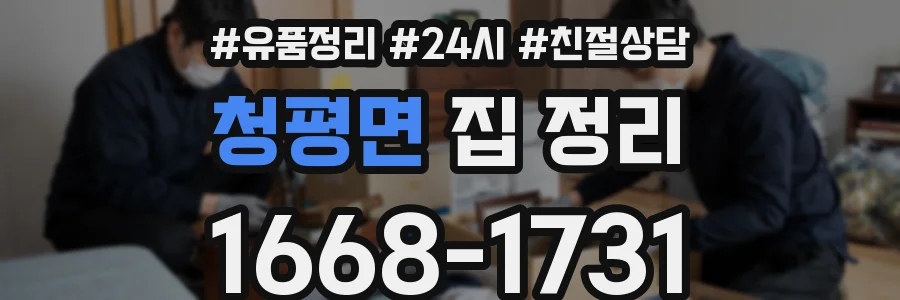 청평면 집 정리
