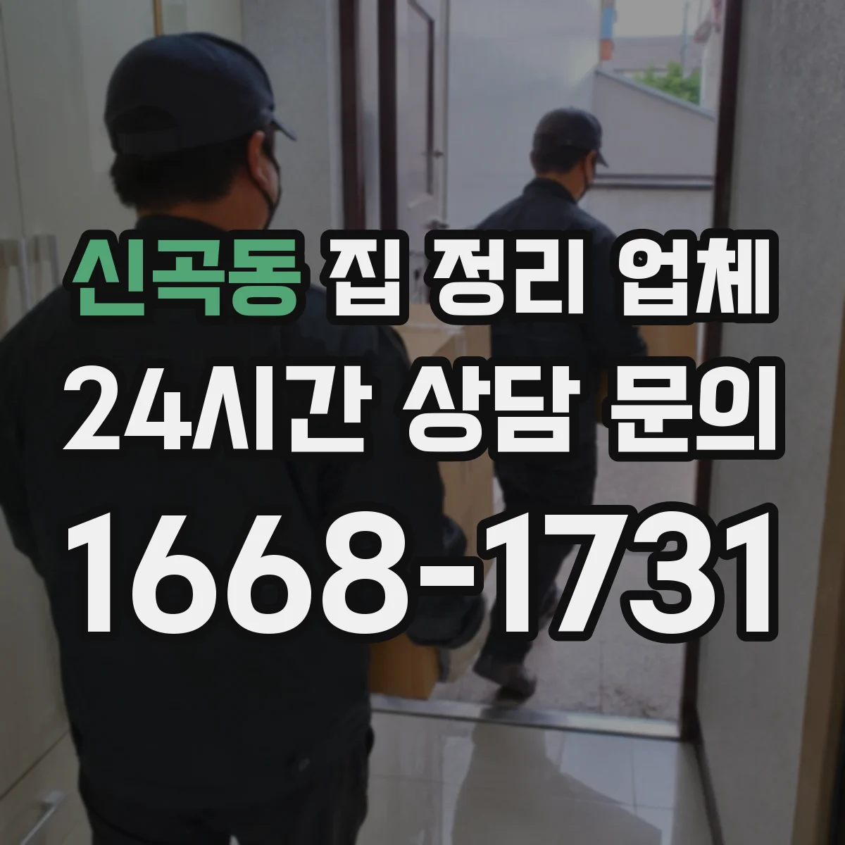 신곡동 집 정리 업체