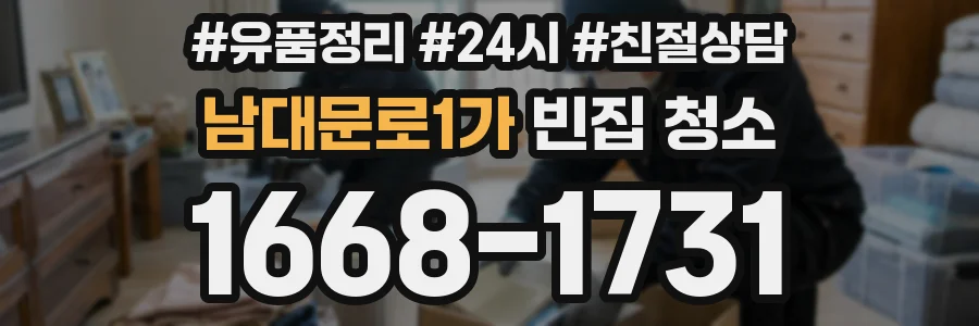 남대문로1가 빈집 청소