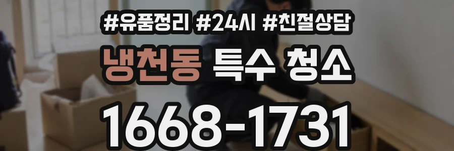 냉천동 특수 청소