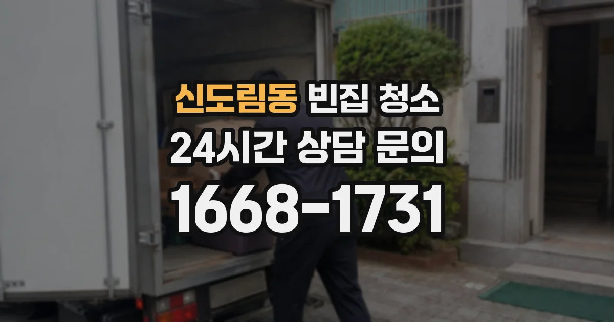 신도림동 빈집 청소