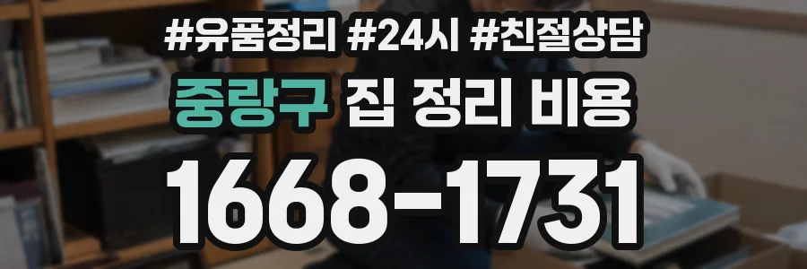 중랑구 집 정리 비용