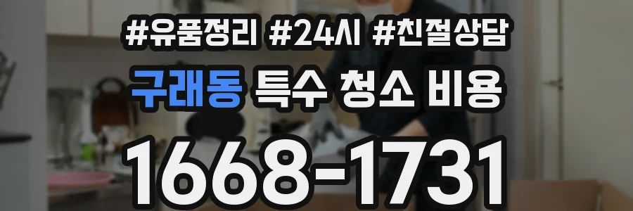구래동 특수 청소 비용