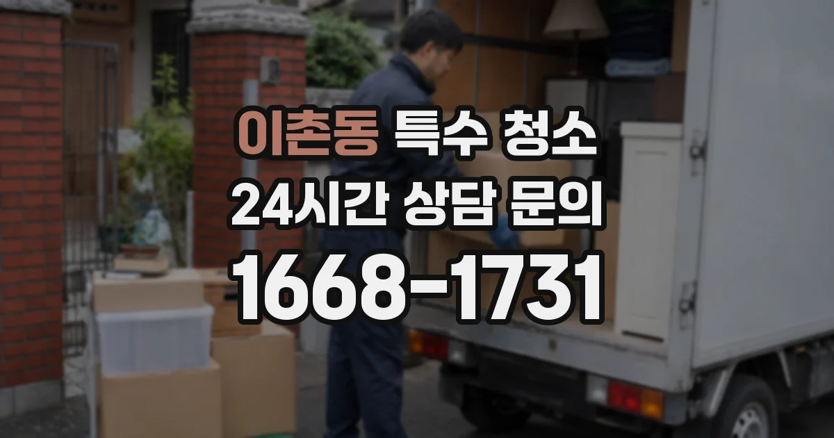 이촌동 특수 청소