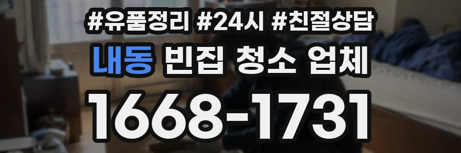 내동 빈집 청소 업체