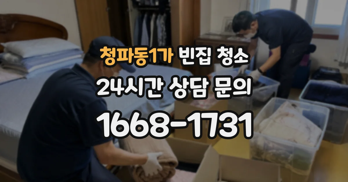 청파동1가 빈집 청소