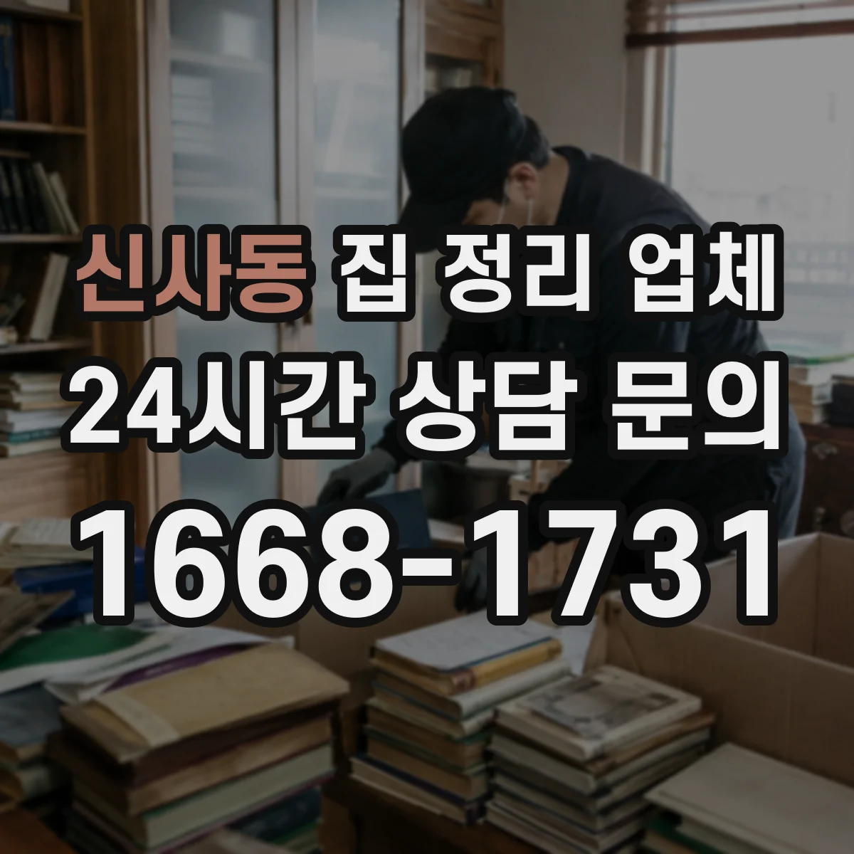 신사동 집 정리 업체