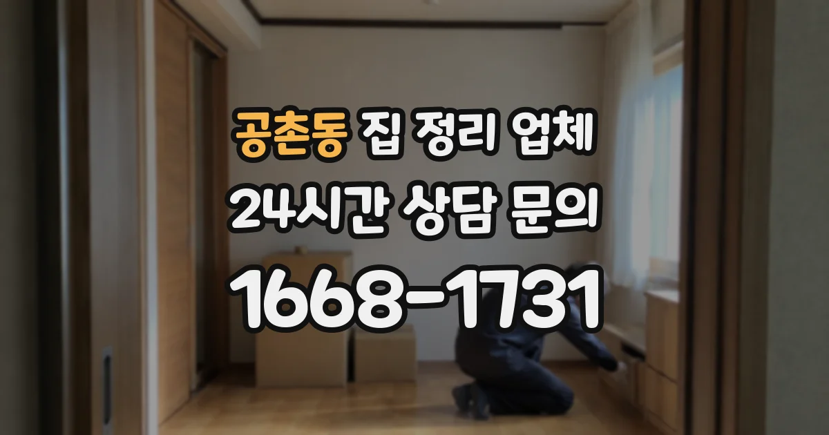 공촌동 집 정리 업체