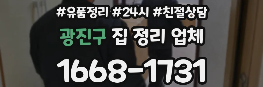 광진구 집 정리 업체