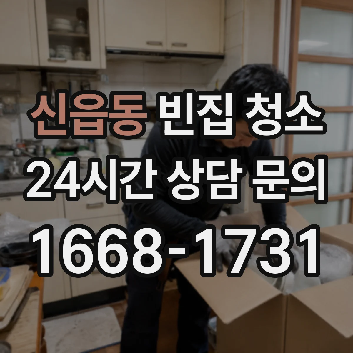 신읍동 빈집 청소
