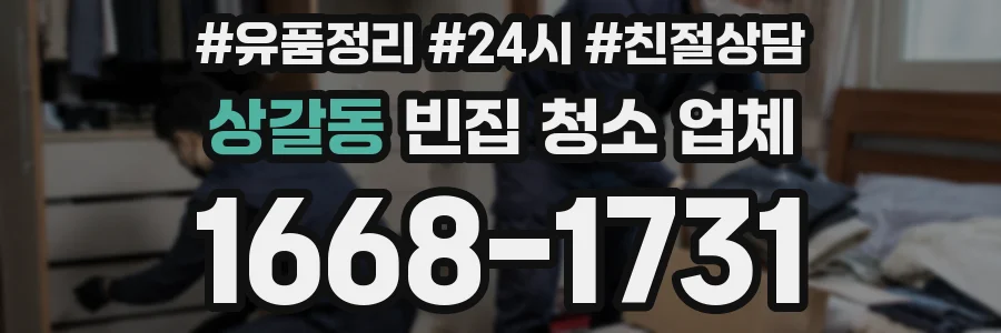 상갈동 빈집 청소 업체
