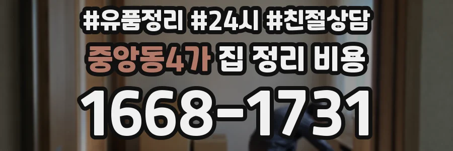 중앙동4가 집 정리 비용