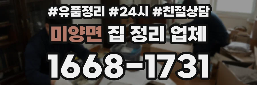 미양면 집 정리 업체