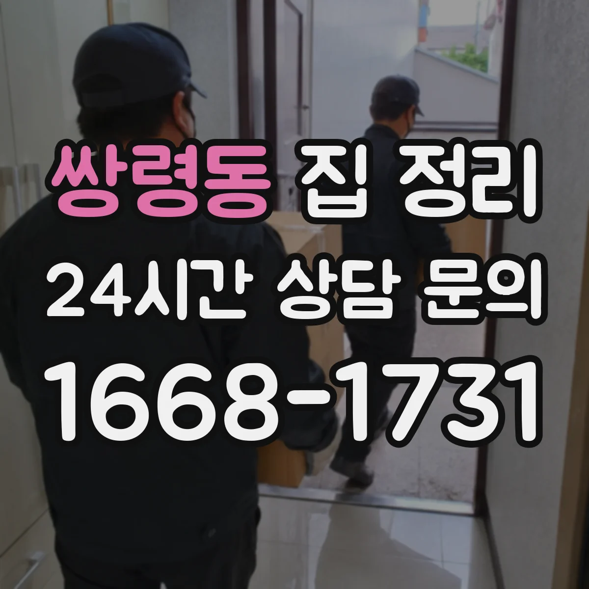 쌍령동 집 정리
