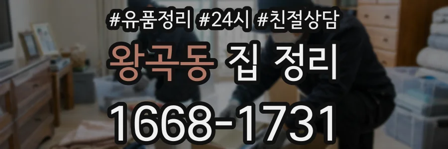 왕곡동 집 정리