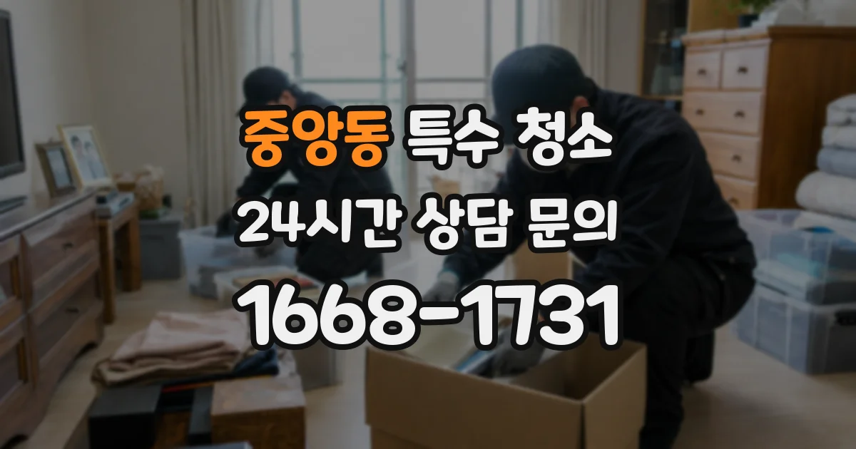 중앙동 특수 청소