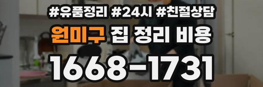 원미구 집 정리 비용
