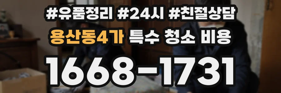 용산동4가 특수 청소 비용
