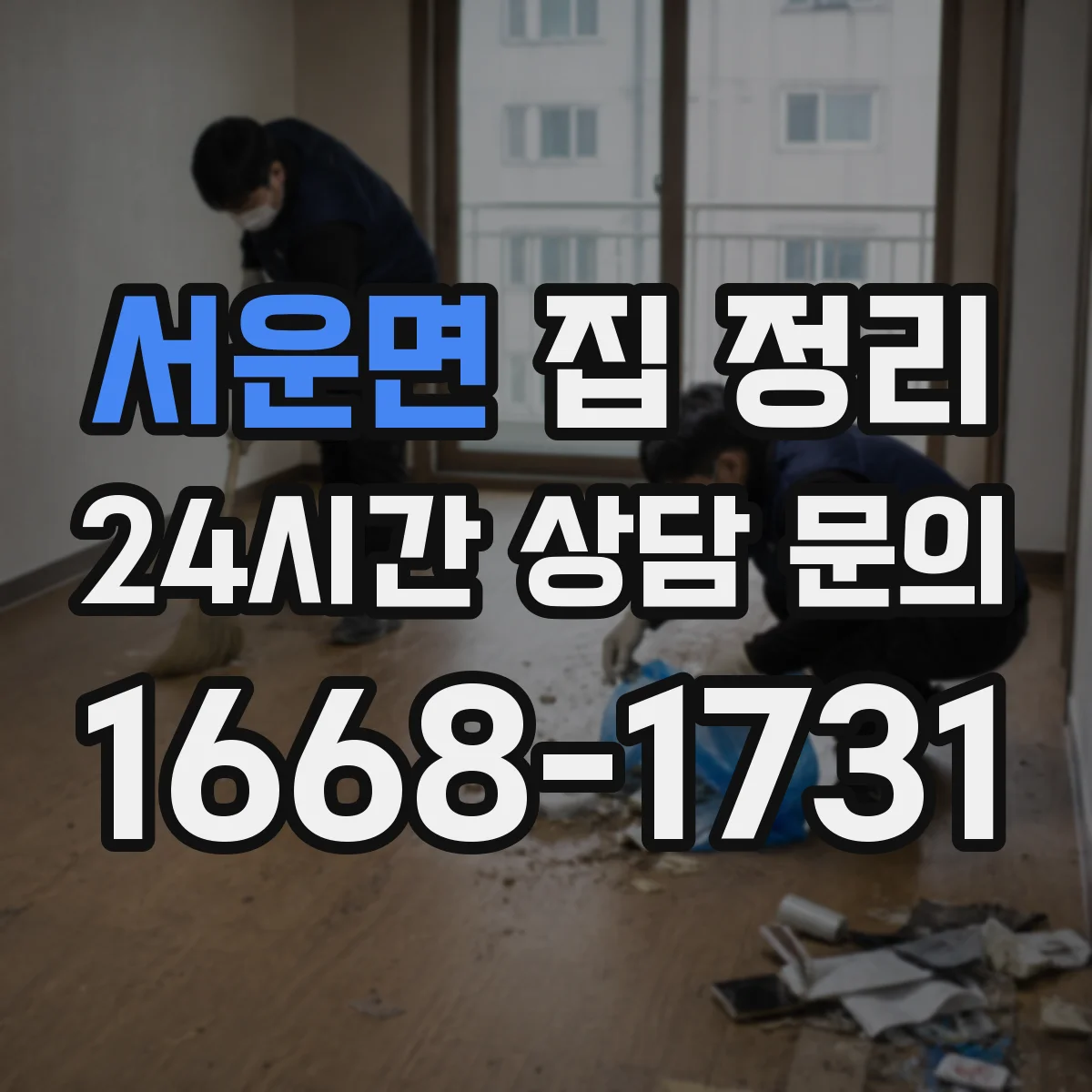 서운면 집 정리
