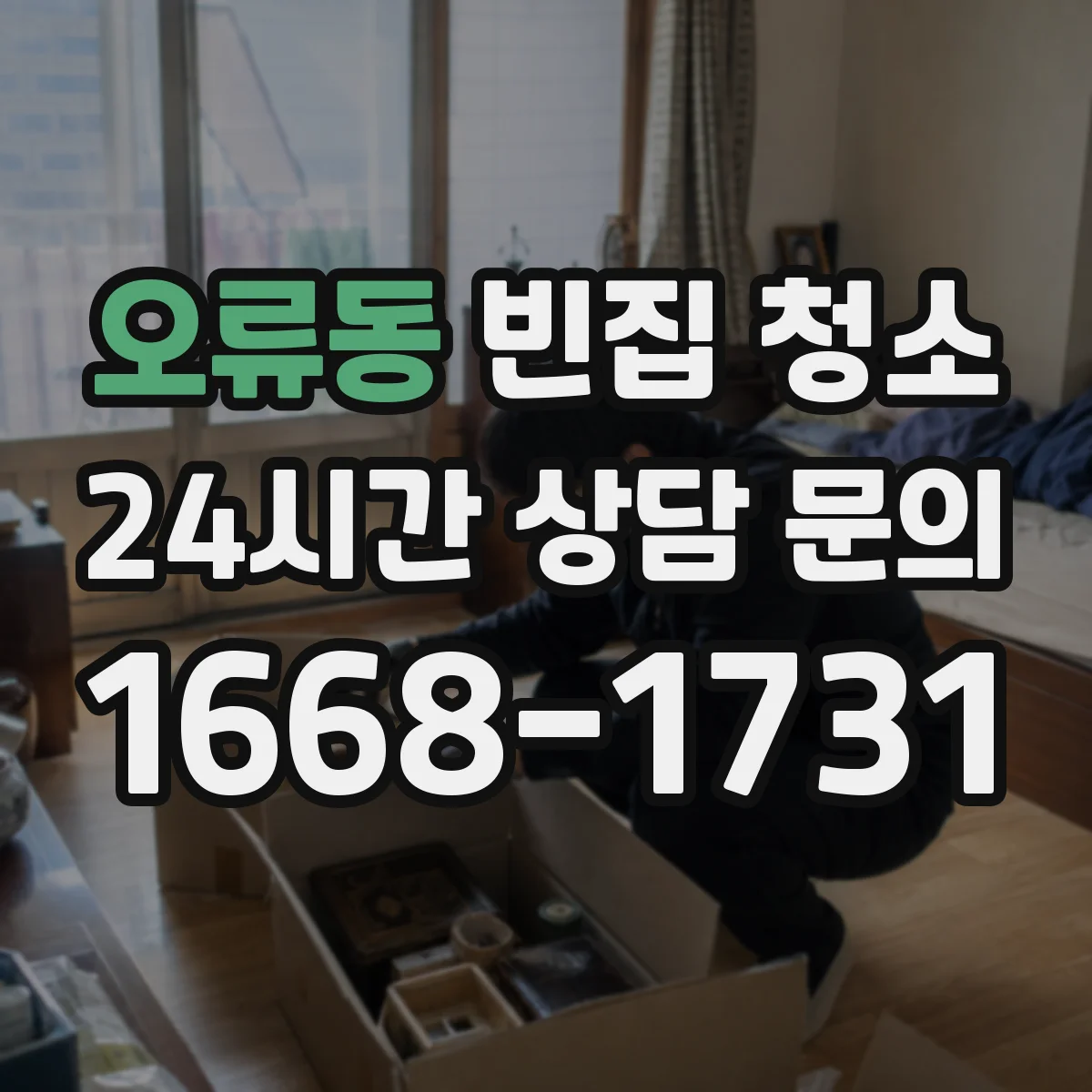 오류동 빈집 청소