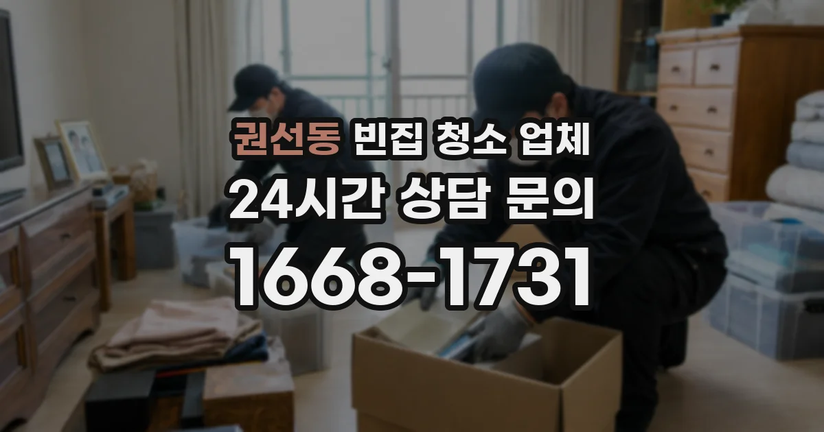 권선동 빈집 청소 업체