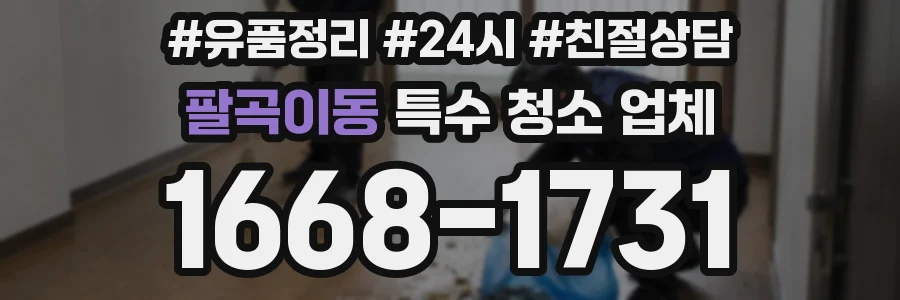 팔곡이동 특수 청소 업체
