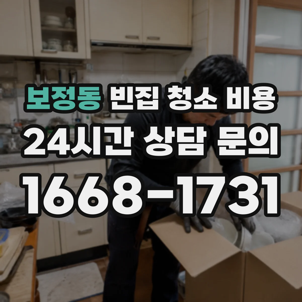 보정동 빈집 청소 비용