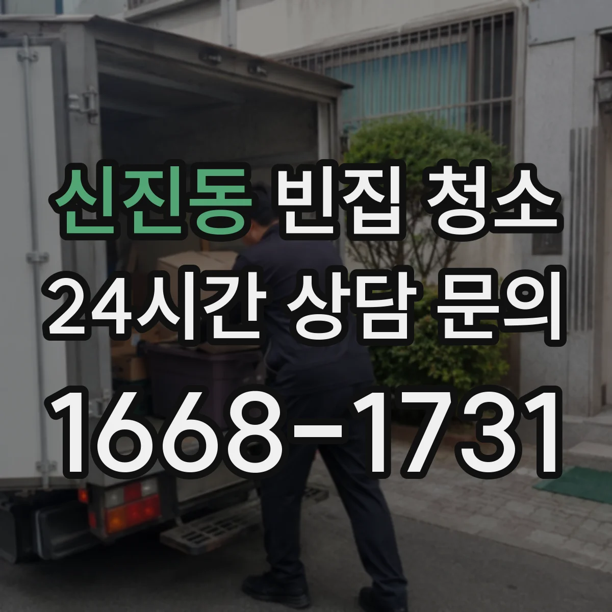 신진동 빈집 청소