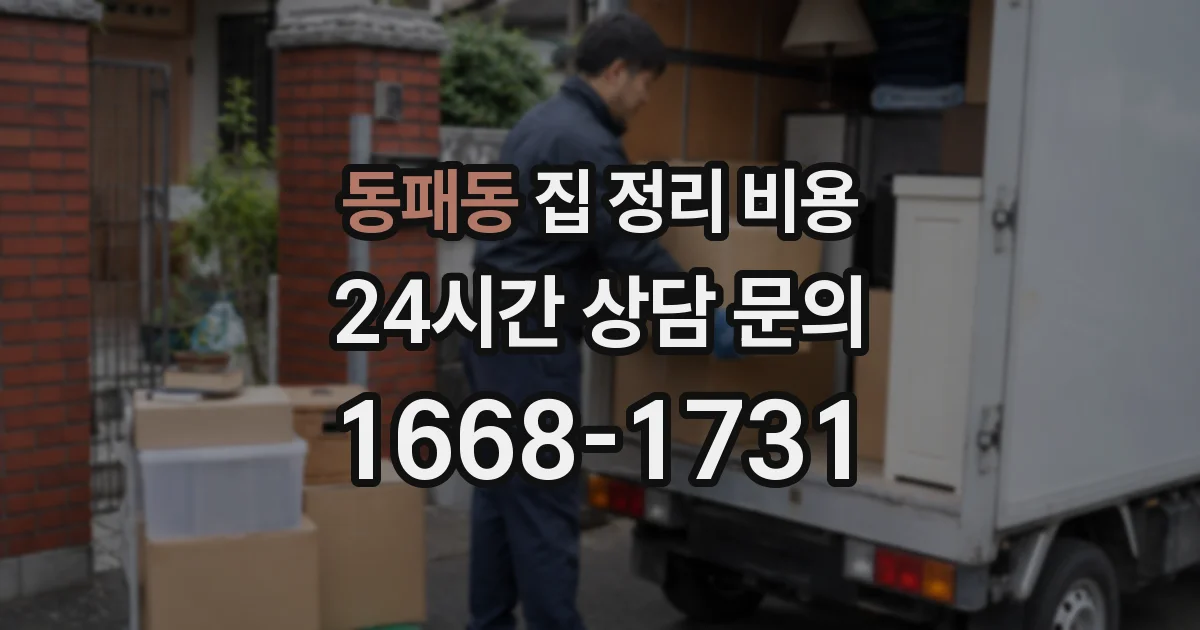 동패동 집 정리 비용