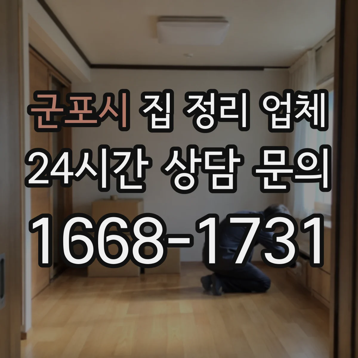 군포시 집 정리 업체 현장 사진 확인과 진단 내용 공유 절차