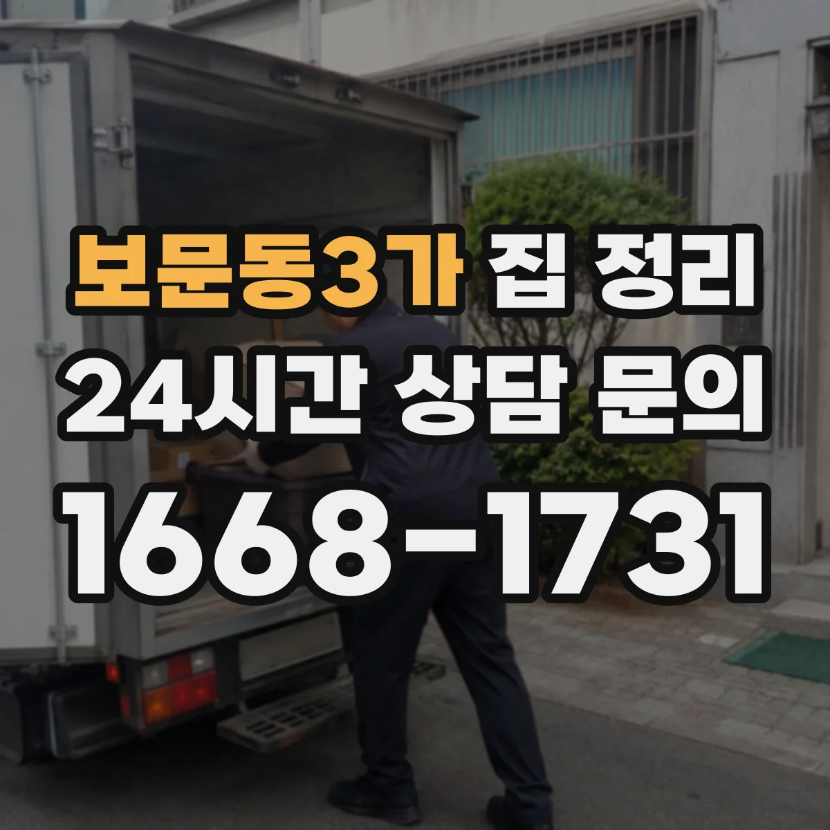 보문동3가 집 정리