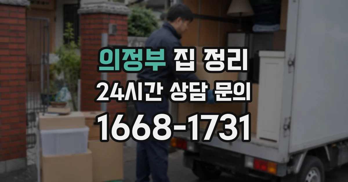 의정부 집 정리