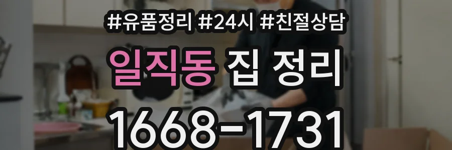 일직동 집 정리