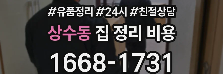 상수동 집 정리 비용