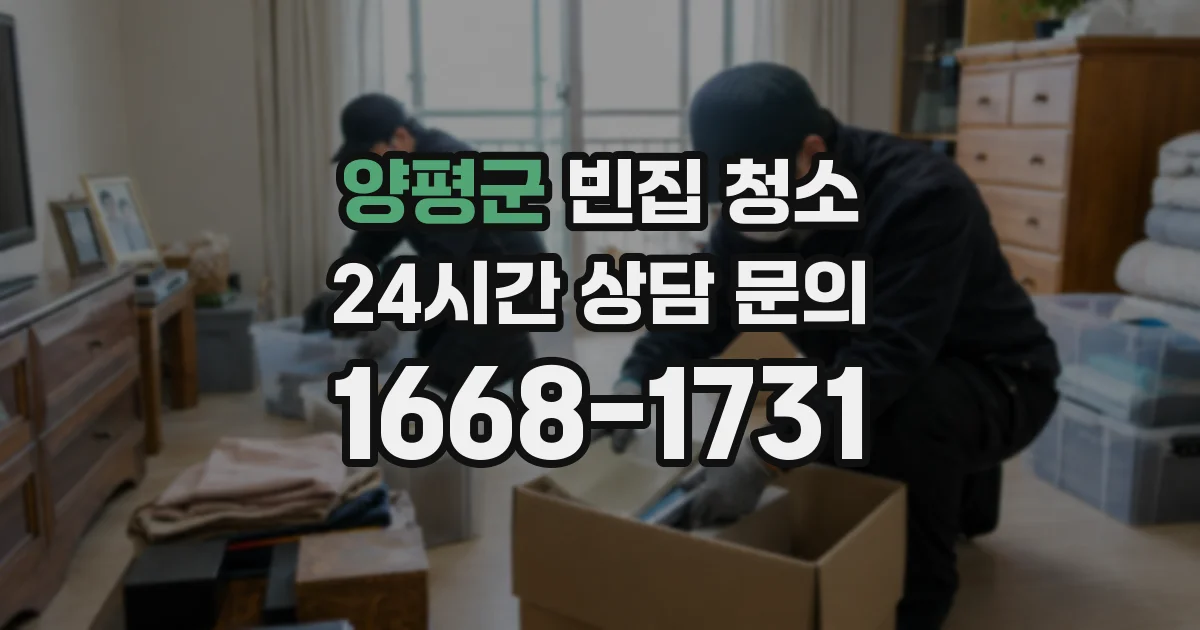 양평군 빈집 청소