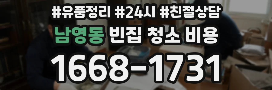 남영동 빈집 청소 비용
