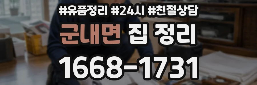 군내면 집 정리