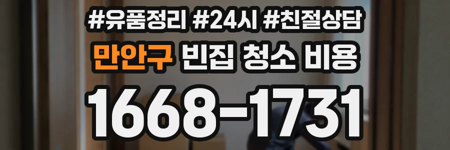 만안구 빈집 청소 비용
