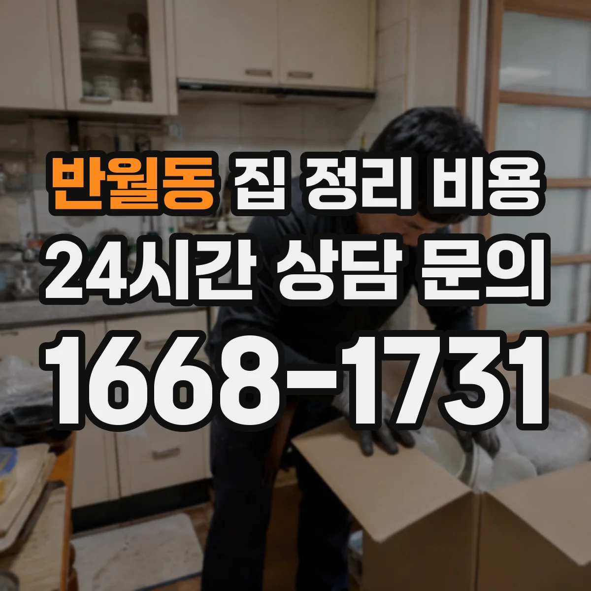 반월동 집 정리 비용