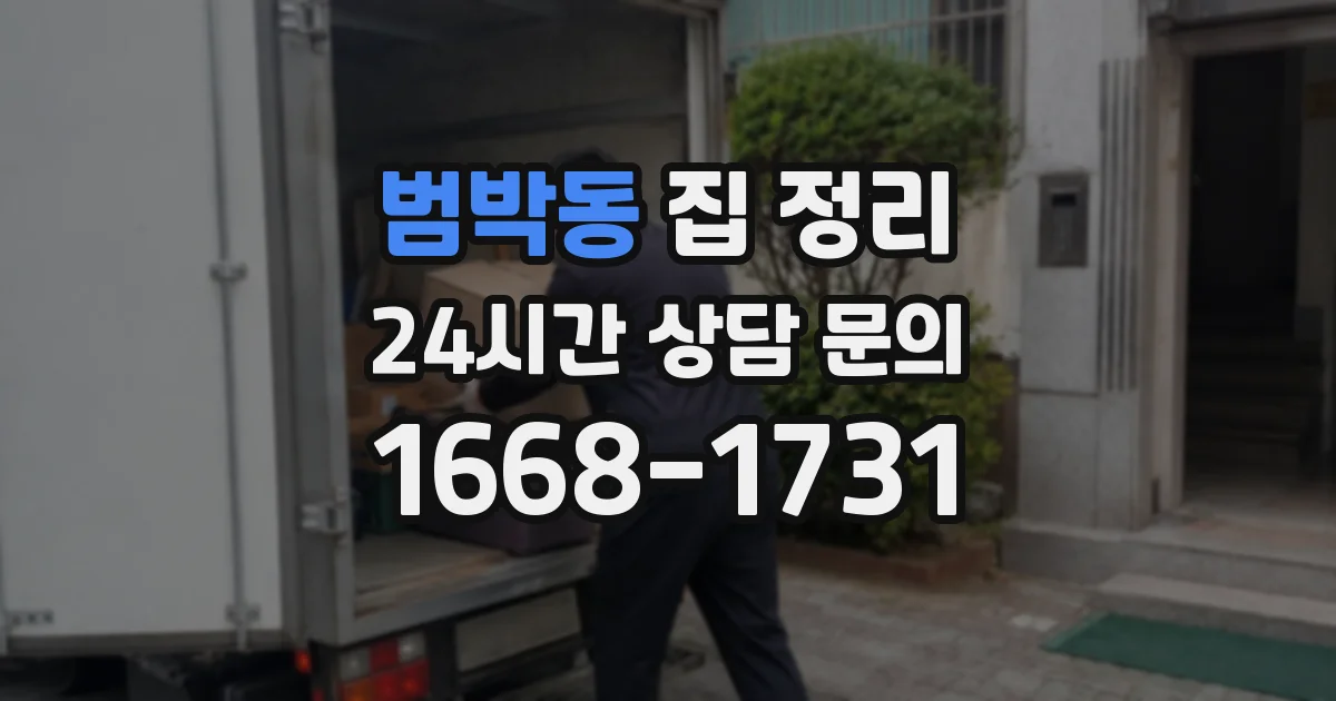 범박동 집 정리