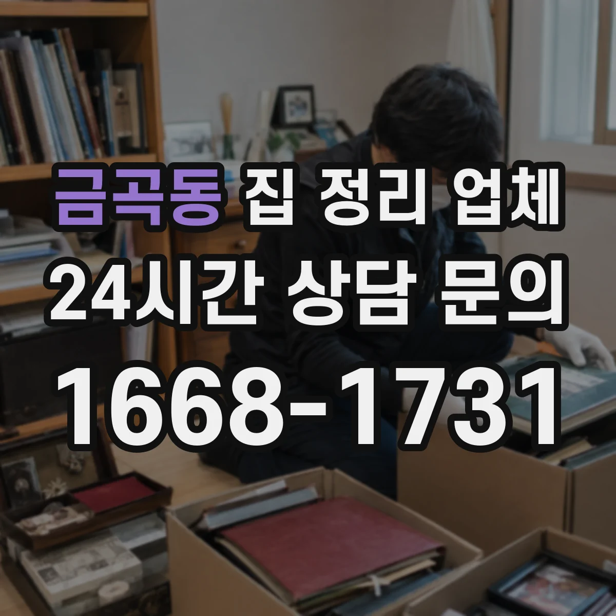 금곡동 집 정리 업체