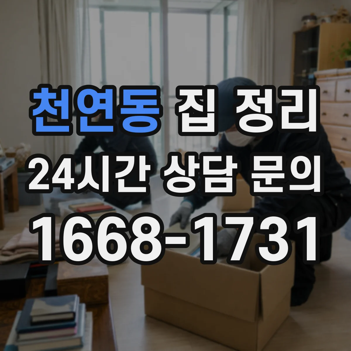 천연동 집 정리