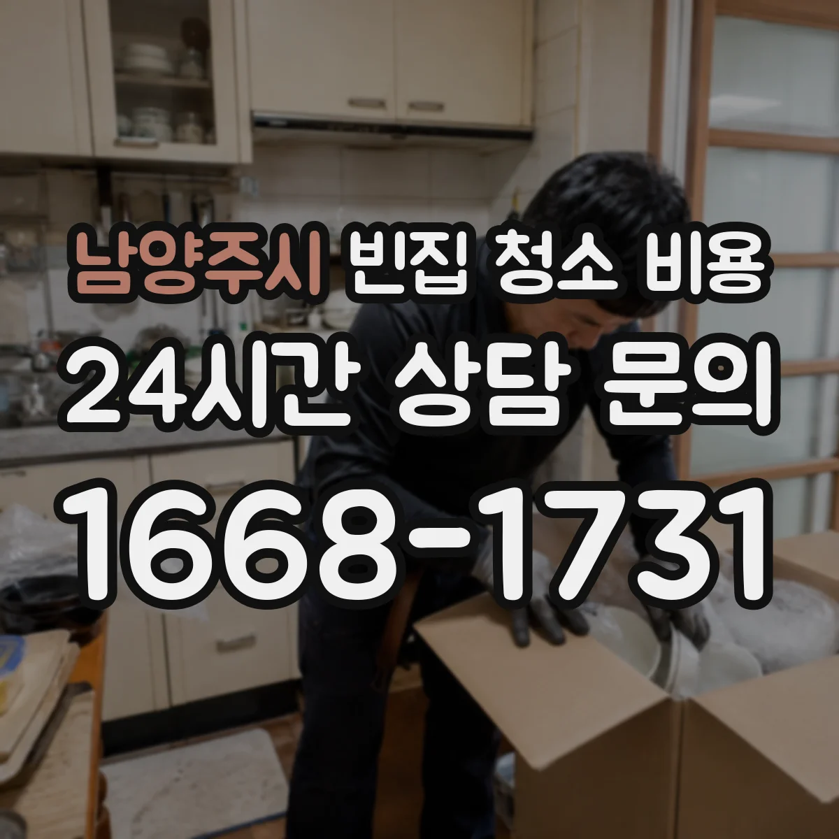 남양주시 빈집 청소 비용 장비 사용비가 작업시간에 미치는 영향